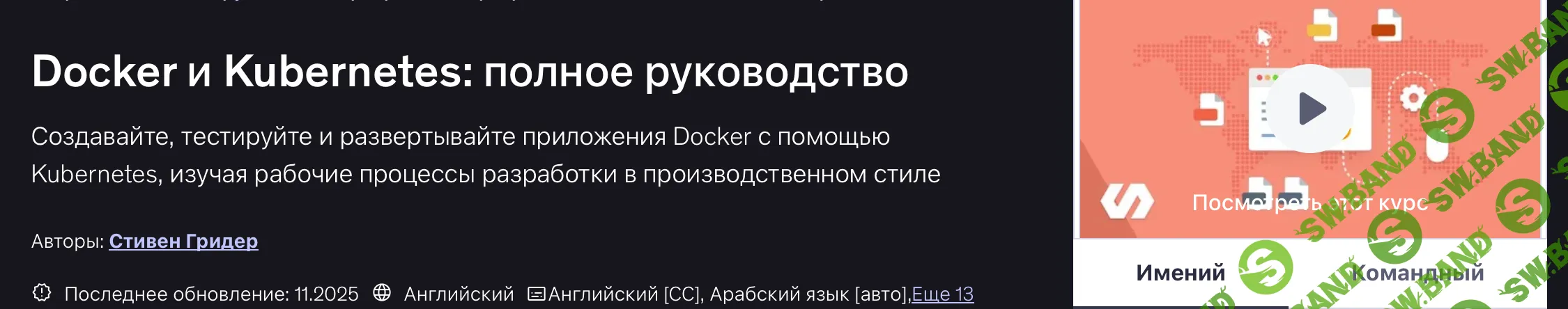 [Udemy, Stephen Grider] Docker и Kubernetes: полное руководство (2022)