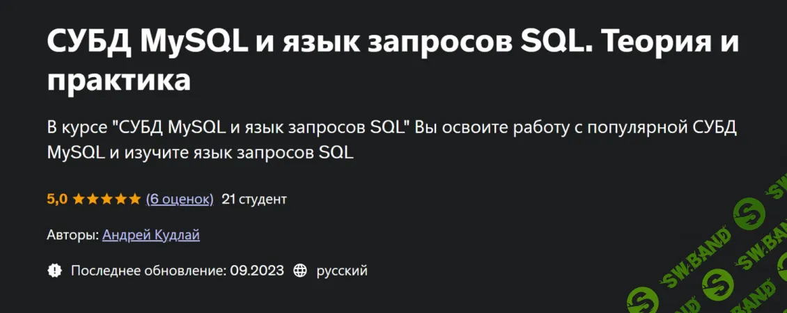 [Udemy] СУБД MySQL и язык запросов SQL. Теория и практика (2024)
