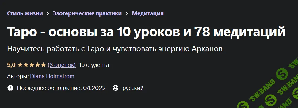 [Udemy] Таро - основы за 10 уроков и 78 медитаций (2022)