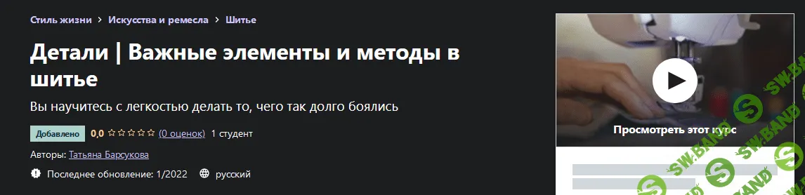 [Udemy] [Татьяна Барсукова] Детали. Важные элементы и методы в шитье (2022)