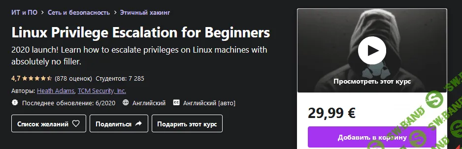 [Udemy] [TCM Security, Heath Adams] Повышение привилегий Linux для начинающих (2020)