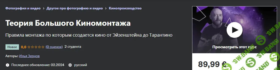 [Udemy] Теория Большого Киномонтажа (2024)