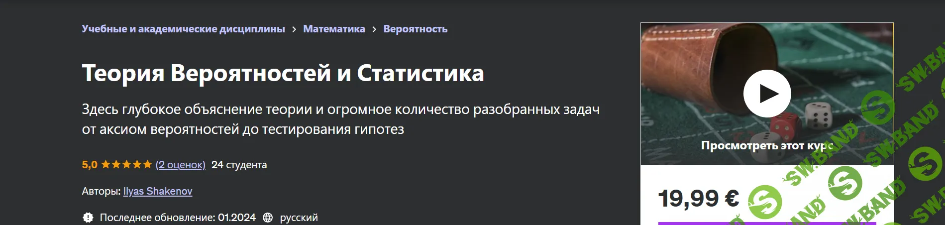 [Udemy] Теория Вероятностей и Статистика (2024)