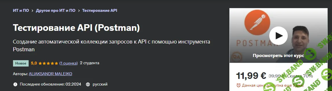 [Udemy] Тестирование API (Postman) (2024)