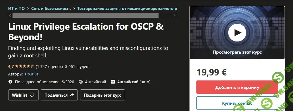 [Udemy] Tib3rius - Повышение привилегий Linux для OSCP (2020)