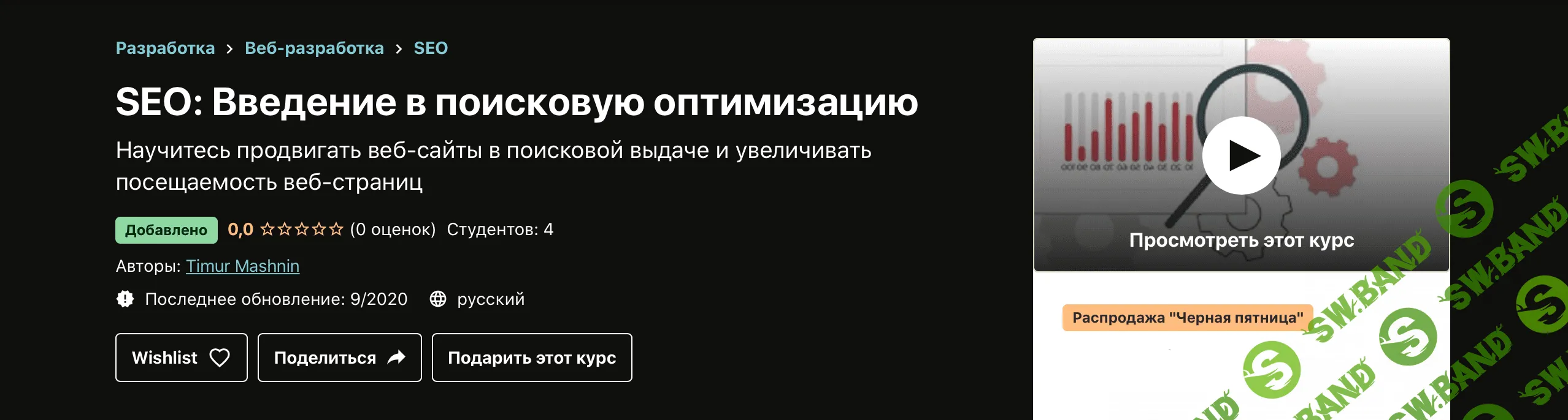 [Udemy, Тимур Машнин] SEO: Введение в поисковую оптимизацию (2020)