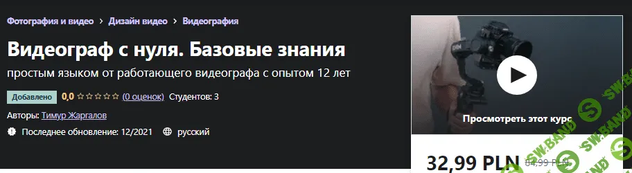 [Udemy] Тимур Жаргалов - Видеограф с нуля. Базовые знания (2021)