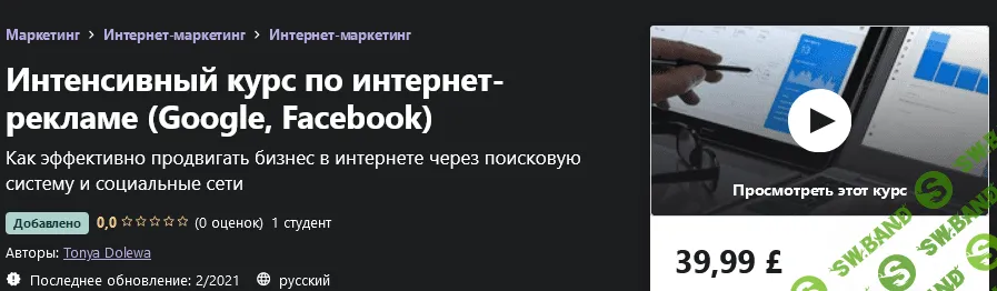 [Udemy] Tonya Dolewa - Интенсивный курс по интернет-рекламе (Google, Facebook) (2021)