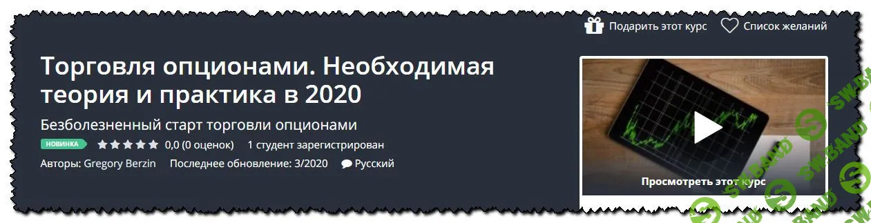 [Udemy] Торговля опционами. Необходимая теория и практика в 2020 (2020)