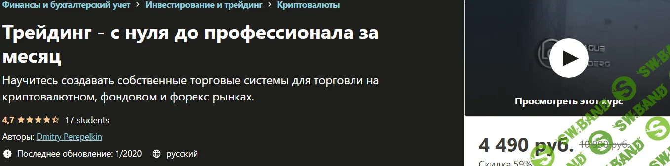 [Udemy] Трейдинг - с нуля до профессионала за месяц (2020)