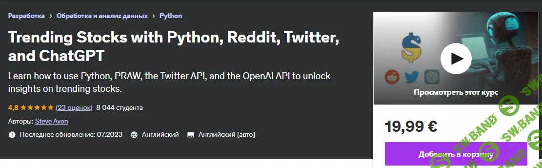 [Udemy] Трендовые акции с помощью Python, Reddit, Twitter и ChatGPT (2023)