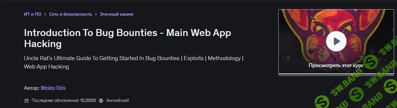 [Udemy, Уэсли Тийс] Введение в Bug Bounties - Взлом основного веб-приложения (2025)