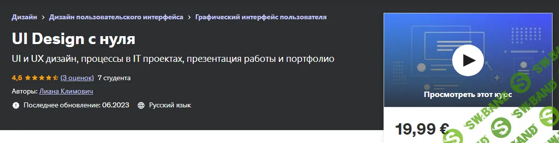 [Udemy] UI Design с нуля (2023)