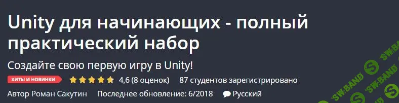 [Udemy] Unity для начинающих — полный практический набор