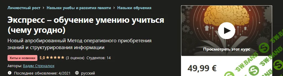[Udemy] Вадим Стреналюк: Экcпресс – обучение умению учиться (чему угодно) (2021)
