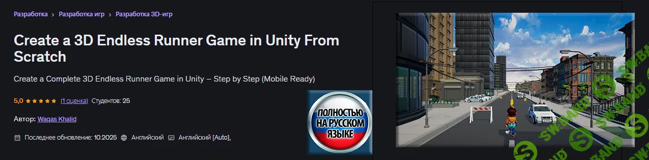[Udemy, Вакас Халид] Создайте трехмерную игру-раннер в Unity с нуля (2026)