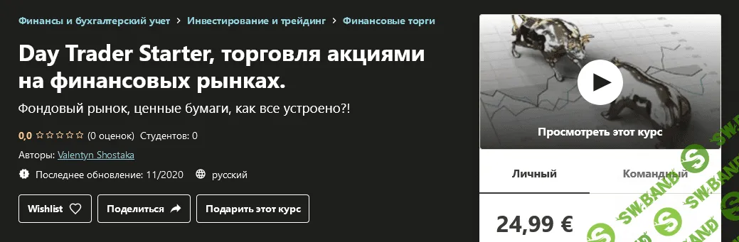 [Udemy] Valentyn Shostaka - Day Trader Starter, торговля акциями на финансовых рынках (2020)