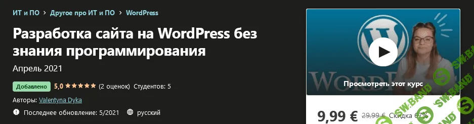 [Udemy] Valentyna Dyka - Разработка сайта на WordPress без знания программирования (2021)
