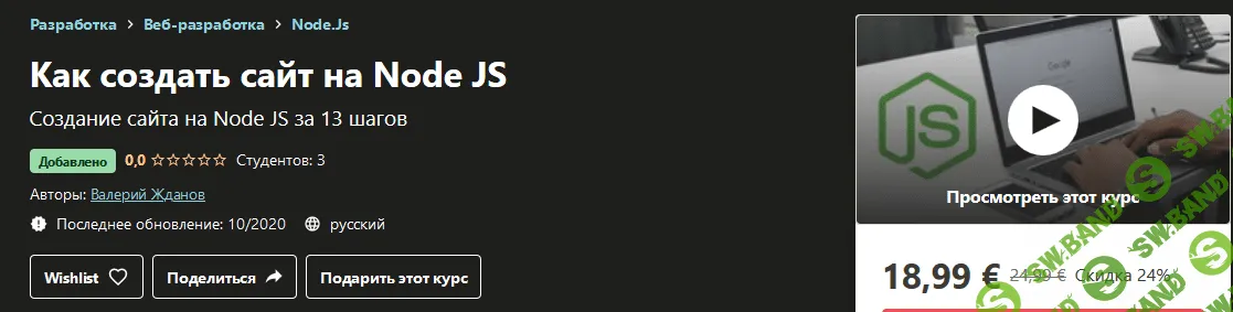 [Udemy] Валерий Жданов - Как создать сайт на Node JS (2020)