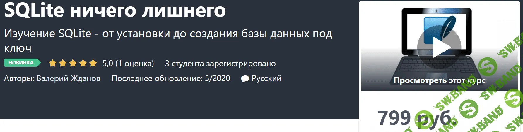 [Udemy] Валерий Жданов - SQLite ничего лишнего (2020)