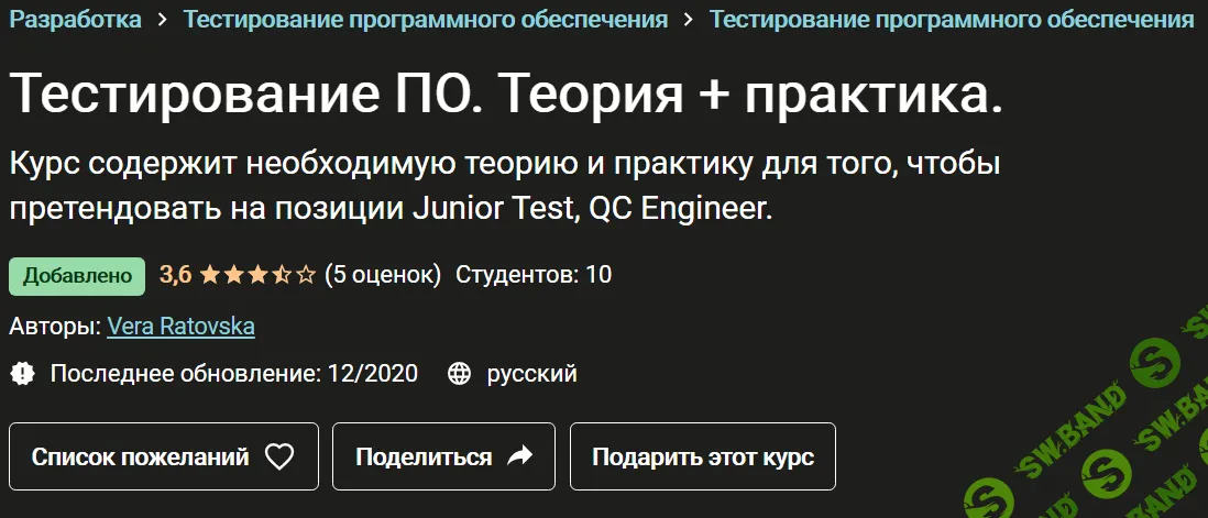[Udemy] [Вера Ратовская] Тестирование ПО. Теория + практика (2020)