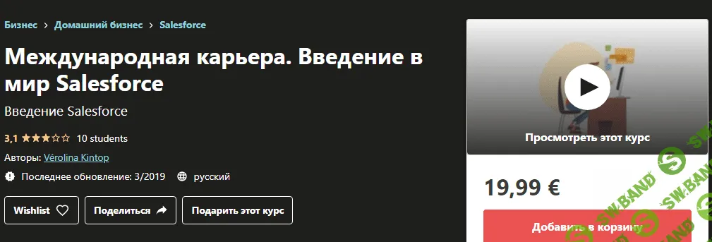 [Udemy] Vérolina Kintop - Международная карьера. Введение в мир Salesforce (2019)