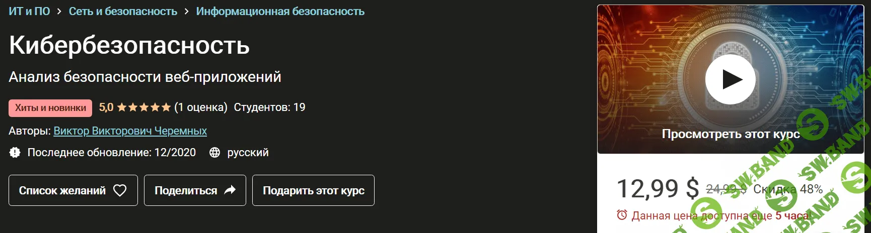 [Udemy] [Виктор Черемных] Кибербезопасность (2020)