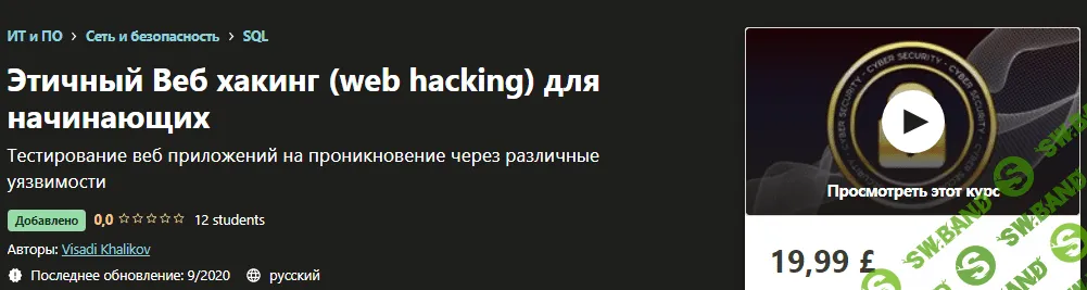 [Udemy] Visadi Khalikov: Этичный Веб хакинг - SQL Injection (2020)