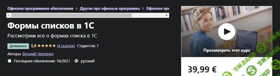 [Udemy] Виталий Черненко - Формы списков в 1С (2021)