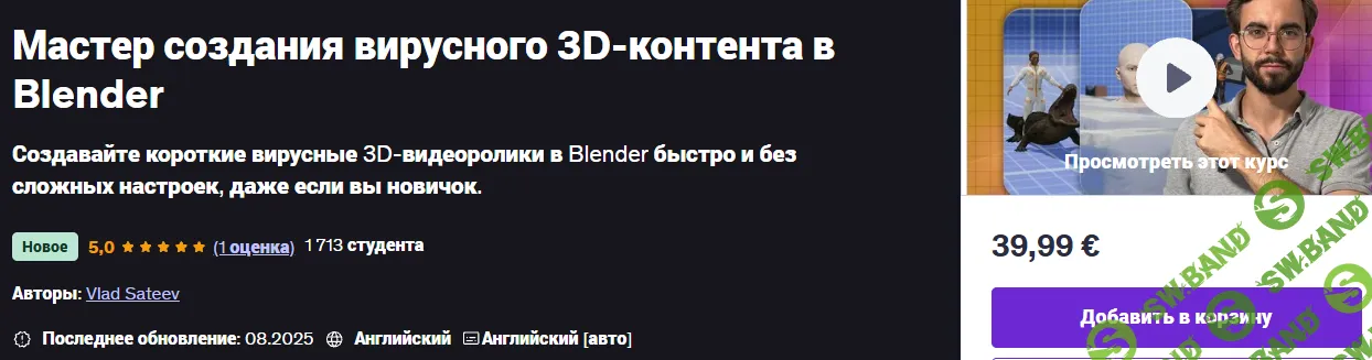 [udemy, Влад Сатеев] Мастер создания вирусного 3D-контента в Blender (2025)