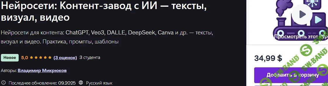 [Udemy, Владимир Микрюков] Нейросети: контент‑завод с ИИ — тексты, визуал, видео (2025)