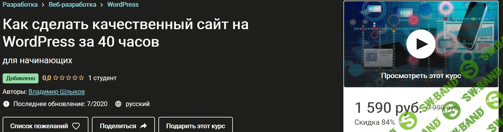[Udemy] [Владимир Шлыков] Как сделать качественный сайт на WordPress за 40 часов (2020)