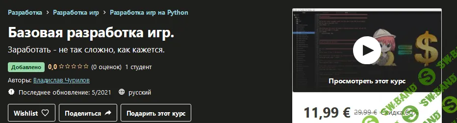 [Udemy] Владислав Чурилов - Базовая разработка игр (2021)