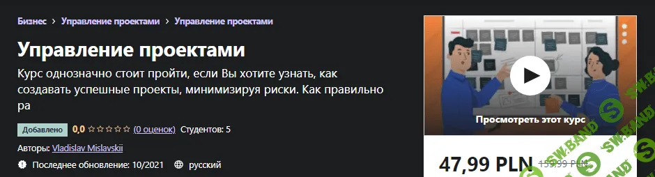 [Udemy] Vladislav Mislavskii - Управление проектами (2021)
