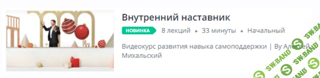 [Udemy] Внутренний наставник (2020)