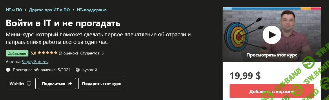 [Udemy] Войти в IT и не прогадать (2021)