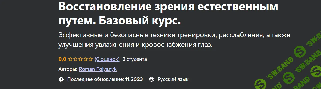 [Udemy] Восстановление зрения естественным путем. Базовый курс (2023)