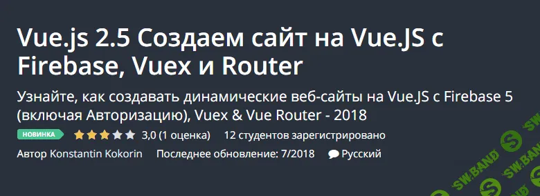 [Udemy] Vue.js 2.5 Создаем сайт на Vue.JS с Firebase, Vuex и Router