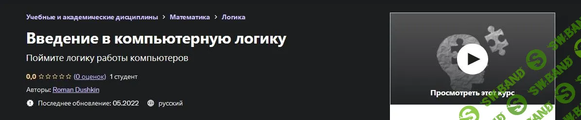 [Udemy] Введение в компьютерную логику (2022)