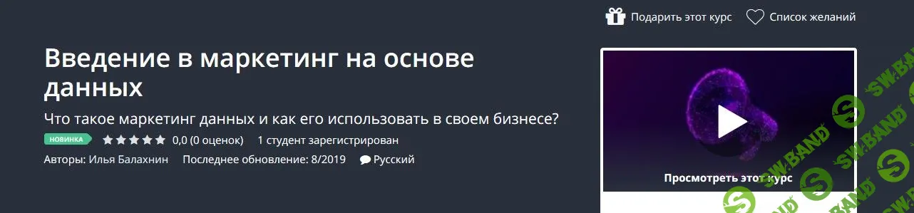 [Udemy] Введение в маркетинг на основе данных (2019)