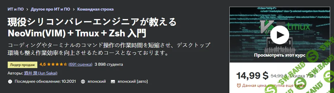 [Udemy] Введение в NeoVim (VIM) + Tmux + Zsh, преподаваемое активными инженерами Силиконовой долины (2023)