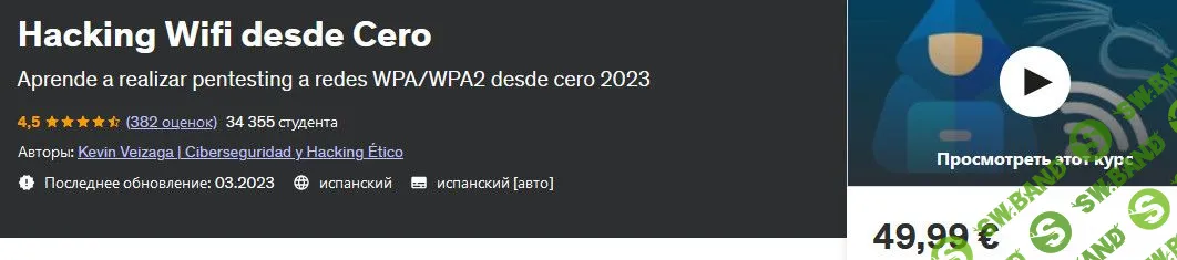 [Udemy] Взлом Wi-Fi с помощью Cero (2023)