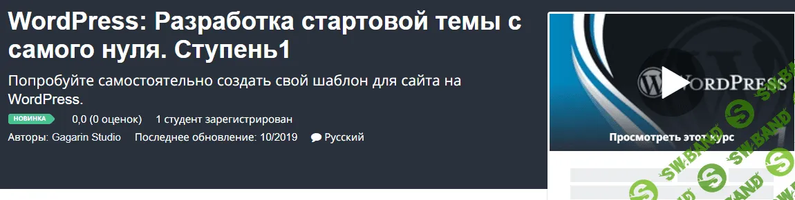[Udemy] WordPress: Разработка стартовой темы с самого нуля. Ступень 1 (2019)