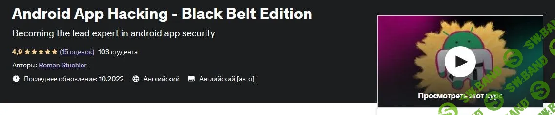 [Udemy] Хакинг приложений под Android (2022)