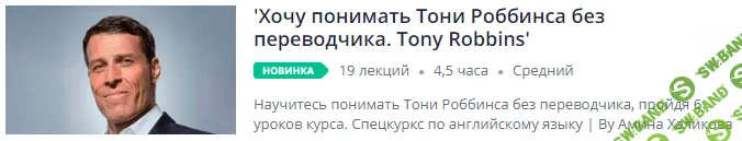 [Udemy] Хочу понимать Тони Роббинса без переводчика. Tony Robbins (2018)
