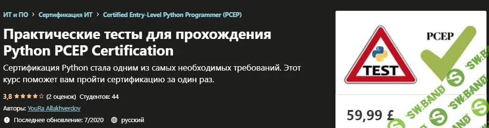 [Udemy] YouRa Allakhverdov - Практические тесты для прохождения Python PCEP Certification (2020)