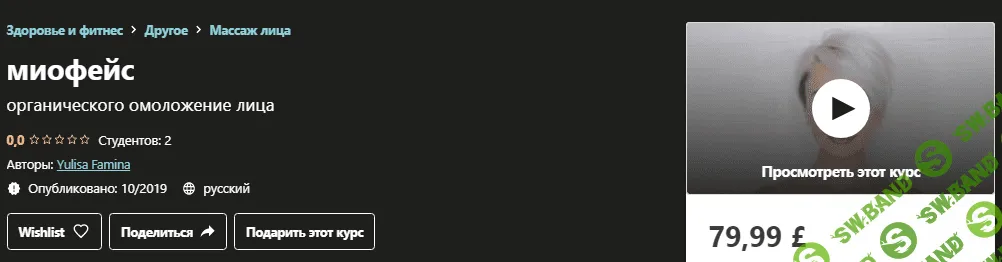 [Udemy] Yulisa Famina - Миофейс органического омоложение лица (2019)