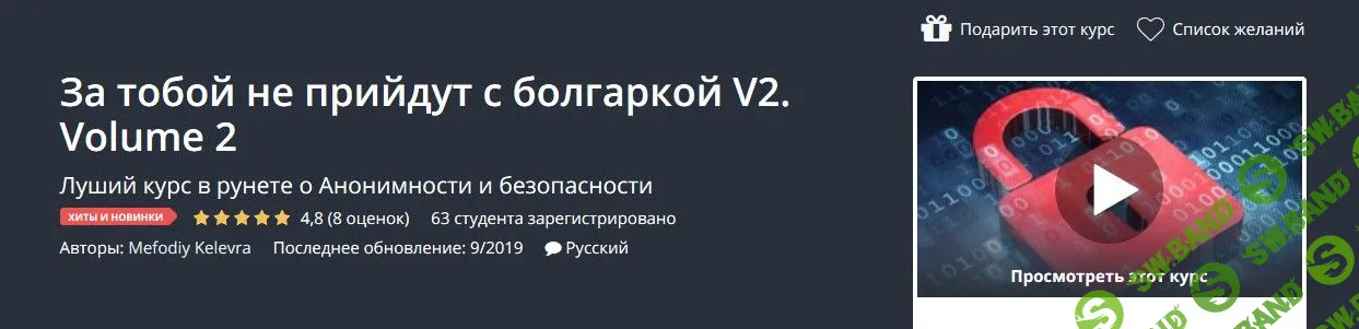 [Udemy] За тобой не прийдут с болгаркой V2. Volume 2 (2019)