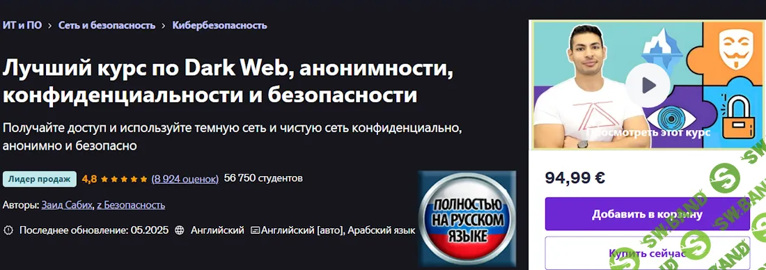 [Udemy, Zaid Sabih] Полный курс по Даркнету, анонимности, приватности и безопасности (2025)