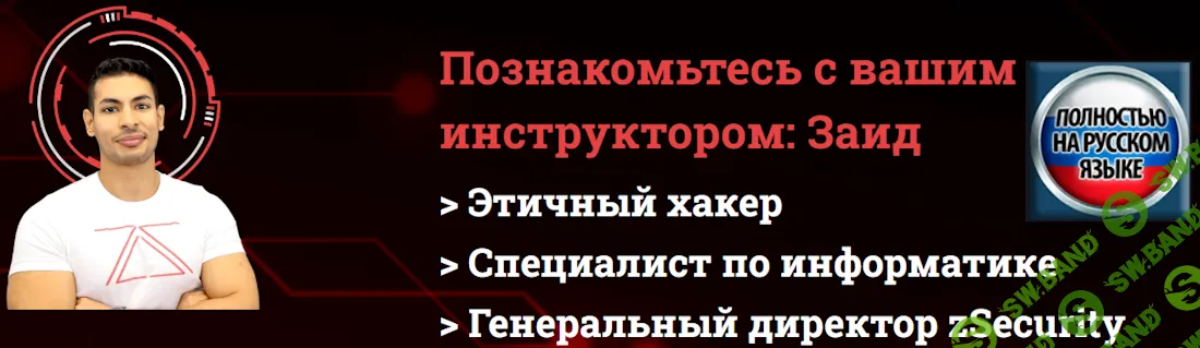 [Udemy, Zaid Sabih] Полный курс по этичному взлому с помощью ИИ (2025)